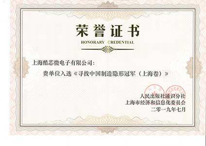 寻找中国制造隐形冠军（上海卷）荣誉证书
