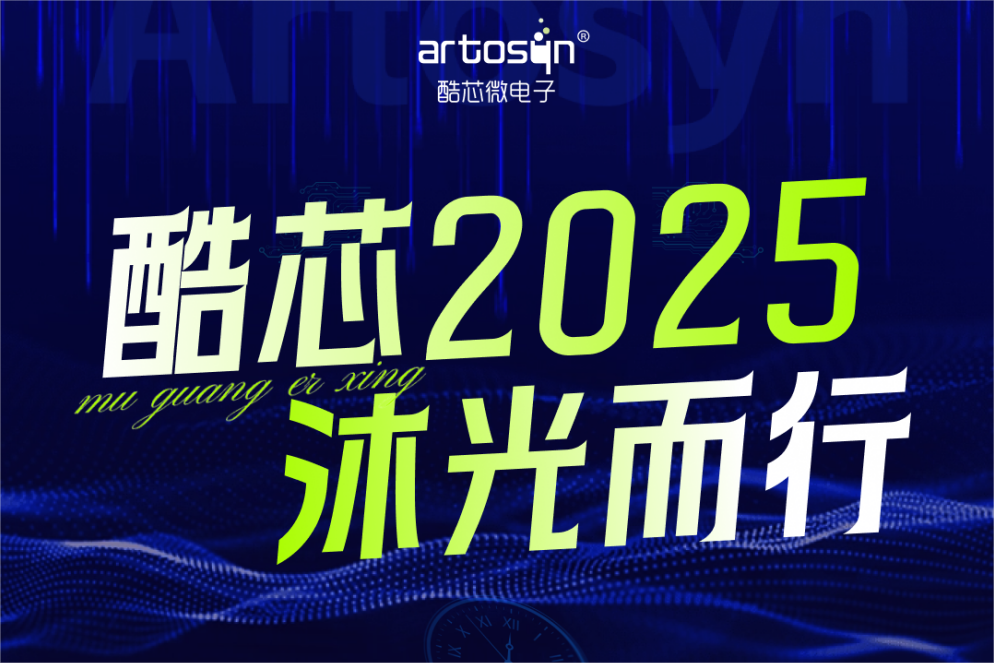 酷芯2025 沐光而行