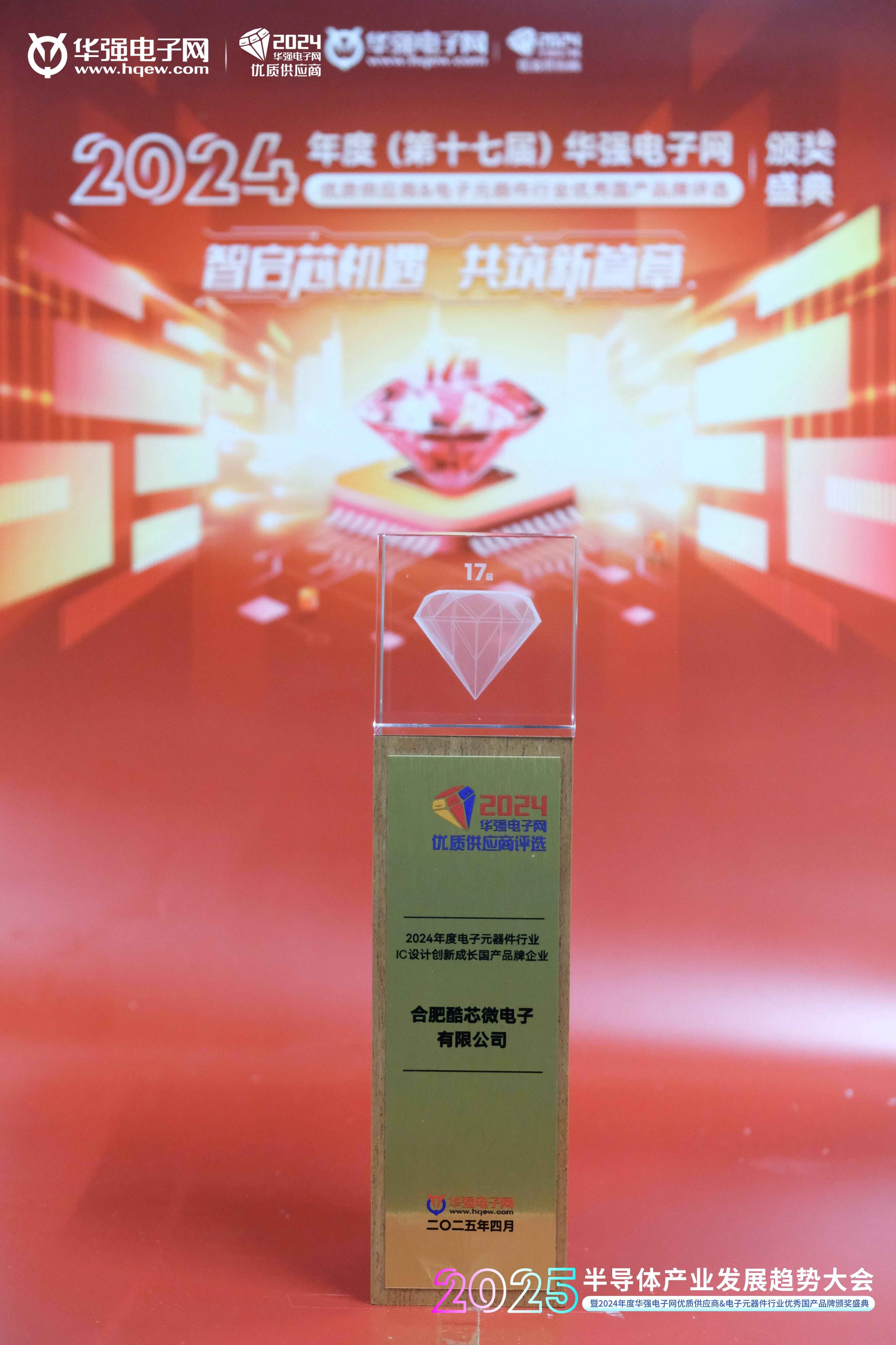 酷芯喜获国产品牌IC设计创新成长企业