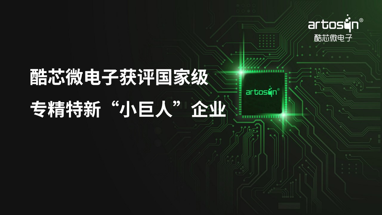 酷芯荣膺国家级专精特新“小巨人”企业称号